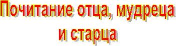 Почитание отца, мудреца
 и старца 